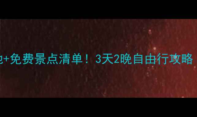 图片 贵阳小众避暑地+免费景点清单！3天2晚自由行攻略（附避坑指南）