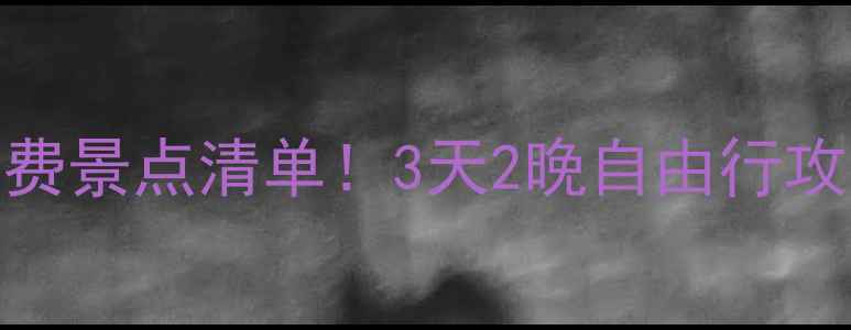图片 贵阳小众避暑地+免费景点清单！3天2晚自由行攻略（附避坑指南）1