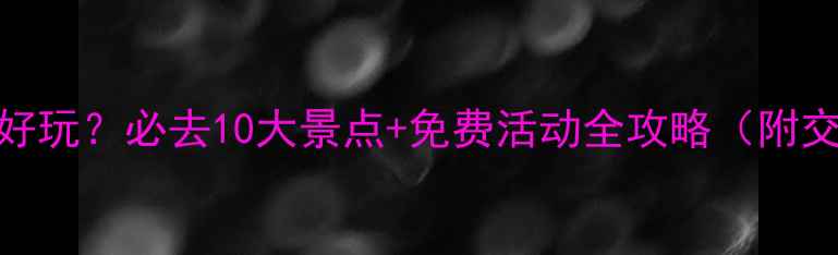 贵阳市区哪里好玩必去10大景点免费活动全攻略附交通美食指南