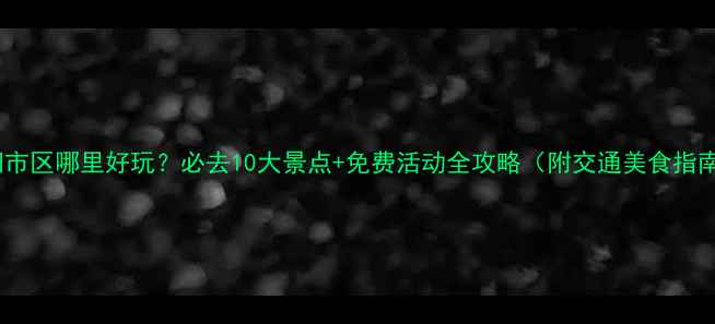 图片 贵阳市区哪里好玩？必去10大景点+免费活动全攻略（附交通美食指南）1