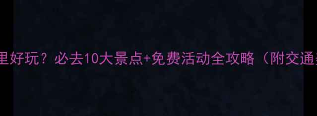 图片 贵阳市区哪里好玩？必去10大景点+免费活动全攻略（附交通美食指南）2