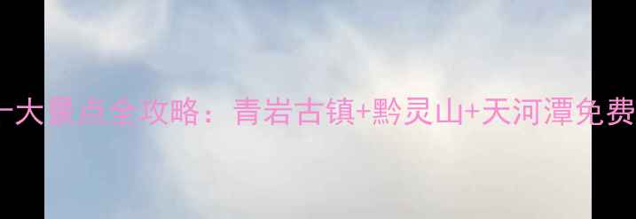 贵阳必去十大景点全攻略青岩古镇黔灵山天河潭免费游玩指南