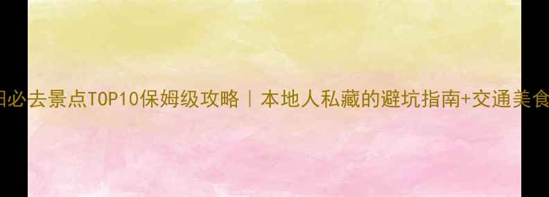 图片 贵阳必去景点TOP10保姆级攻略｜本地人私藏的避坑指南+交通美食全1