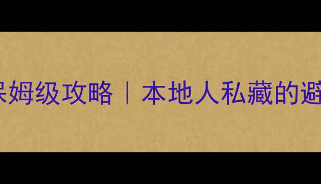 贵阳必去景点TOP10保姆级攻略本地人私藏的避坑指南交通美食全