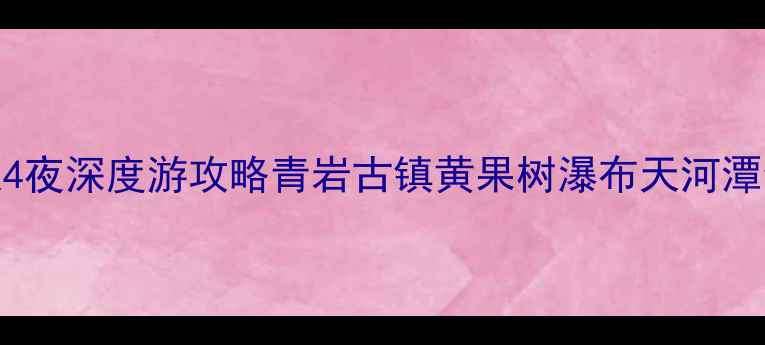 贵阳必去景点清单5天4夜深度游攻略青岩古镇黄果树瀑布天河潭全攻略附避坑指南