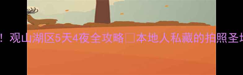 图片 贵阳必打卡！观山湖区5天4夜全攻略🔥本地人私藏的拍照圣地+美食地图
