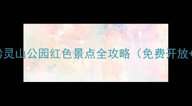 图片 贵阳必打卡！黔灵山公园红色景点全攻略（免费开放+亲子游推荐）1