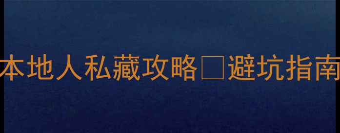 图片 贵阳旅游公司十大排名及本地人私藏攻略🌿避坑指南+高性价比行程全公开！2