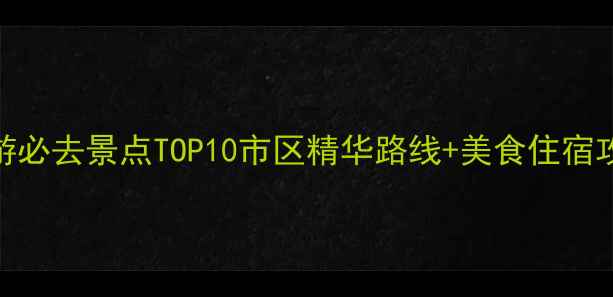 图片 贵阳旅游必去景点TOP10市区精华路线+美食住宿攻略全！