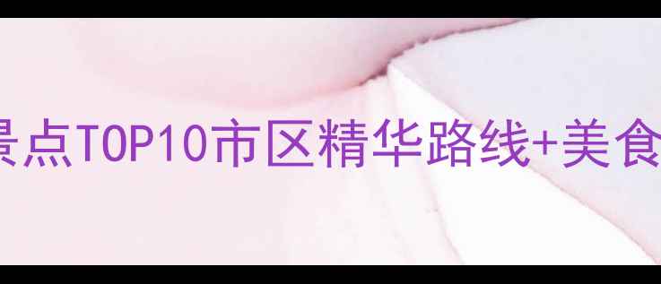 贵阳旅游必去景点TOP10市区精华路线美食住宿攻略全