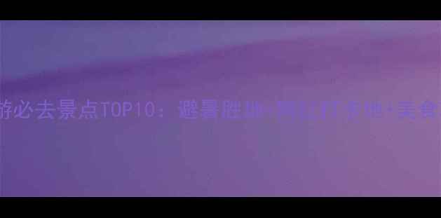 贵阳旅游必去景点TOP10避暑胜地网红打卡地美食攻略全