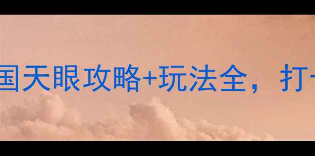 图片 贵阳旅游必去！中国天眼攻略+玩法全，打卡宇宙级观景台🌌2