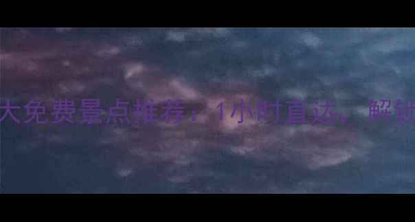 贵阳机场附近5大免费景点推荐1小时直达解锁避暑新体验