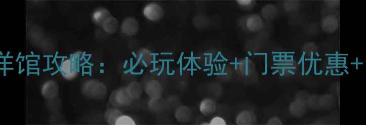 图片 贵阳极地海洋馆攻略：必玩体验+门票优惠+亲子游指南1