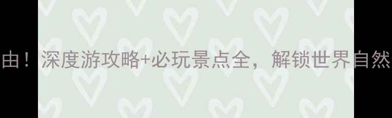 图片 贵阳梵净山必去理由！深度游攻略+必玩景点全，解锁世界自然遗产的震撼体验！