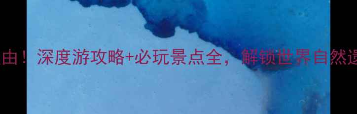 图片 贵阳梵净山必去理由！深度游攻略+必玩景点全，解锁世界自然遗产的震撼体验！1