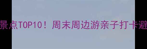 图片 贵阳白云区必玩景点TOP10！周末周边游亲子打卡避坑攻略全公开🌿