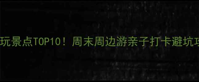 图片 贵阳白云区必玩景点TOP10！周末周边游亲子打卡避坑攻略全公开🌿1