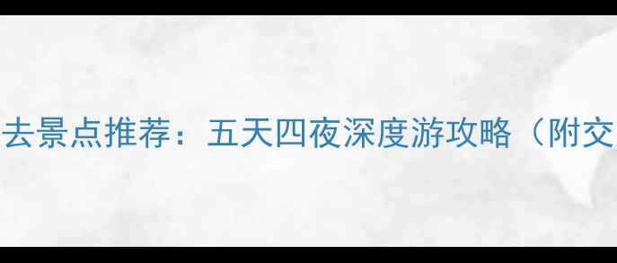 图片 贵阳端午节必去景点推荐：五天四夜深度游攻略（附交通住宿指南）