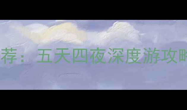 图片 贵阳端午节必去景点推荐：五天四夜深度游攻略（附交通住宿指南）2