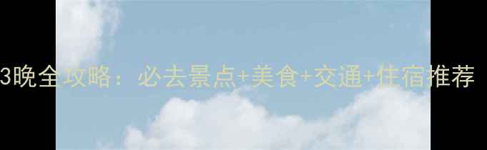 图片 贵阳自由行4天3晚全攻略：必去景点+美食+交通+住宿推荐（附详细行程）