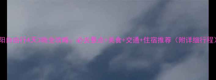 贵阳自由行4天3晚全攻略必去景点美食交通住宿推荐附详细行程
