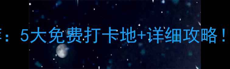 贵阳花果园附近旅游景点推荐5大免费打卡地详细攻略亲子游夜景美食全攻略