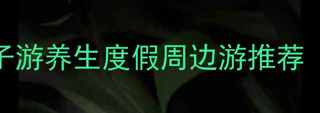 图片 贵阳贵安温泉旅游全攻略：亲子游养生度假周边游推荐（附门票+交通+最佳体验时间）