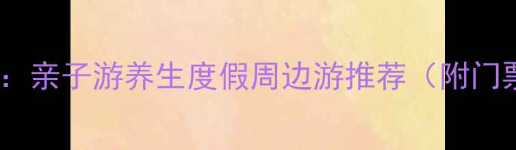 图片 贵阳贵安温泉旅游全攻略：亲子游养生度假周边游推荐（附门票+交通+最佳体验时间）1