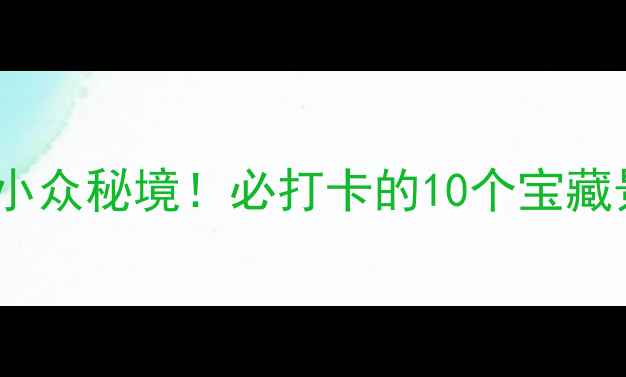 图片 贵阳避暑+小众秘境！必打卡的10个宝藏景点清单🌿