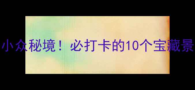 贵阳避暑小众秘境必打卡的10个宝藏景点清单