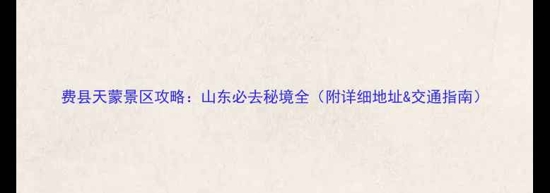 图片 费县天蒙景区攻略：山东必去秘境全（附详细地址&交通指南）