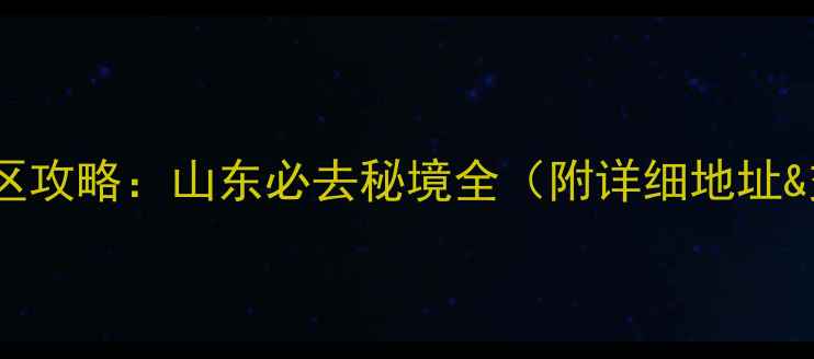 费县天蒙景区攻略山东必去秘境全附详细地址交通指南