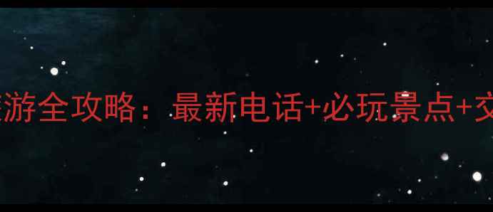 图片 资兴回龙山景区旅游全攻略：最新电话+必玩景点+交通指南（更新）1