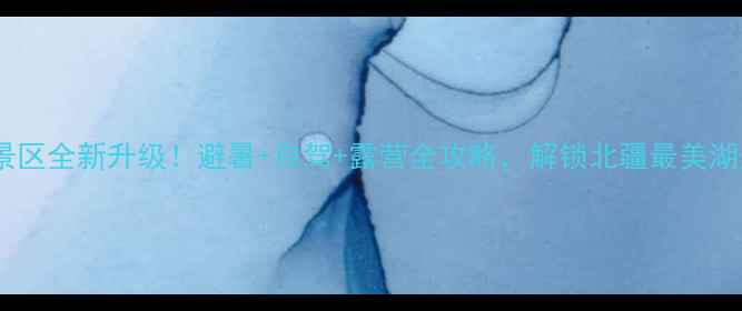 赛里木湖景区全新升级避暑自驾露营全攻略解锁北疆最美湖光山色