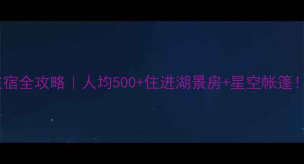 图片 赛里木湖景区内住宿全攻略｜人均500+住进湖景房+星空帐篷！附最新避坑指南1