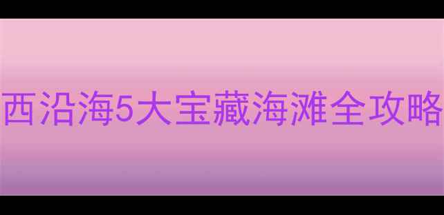图片 赣南出发2小时直达！江西沿海5大宝藏海滩全攻略，附交通住宿避坑指南1