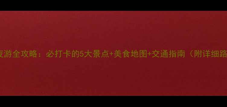 图片 赣县夜游全攻略：必打卡的5大景点+美食地图+交通指南（附详细路线）1