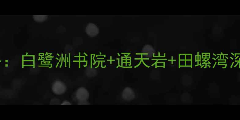 图片 赣县必打卡十大景点全攻略：白鹭洲书院+通天岩+田螺湾深度游指南（附交通美食）1