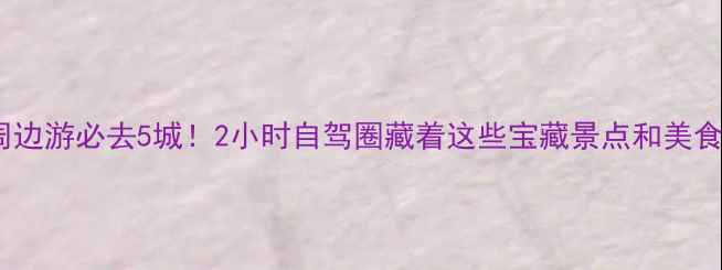赣州周边游必去5城2小时自驾圈藏着这些宝藏景点和美食攻略