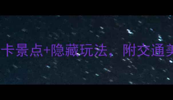 赣州旅游必看5大必打卡景点隐藏玩法附交通美食攻略附详细地图