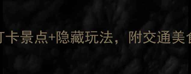 图片 赣州旅游必看！5大必打卡景点+隐藏玩法，附交通美食攻略（附详细地图）1