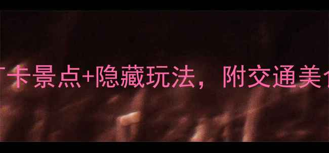 图片 赣州旅游必看！5大必打卡景点+隐藏玩法，附交通美食攻略（附详细地图）2