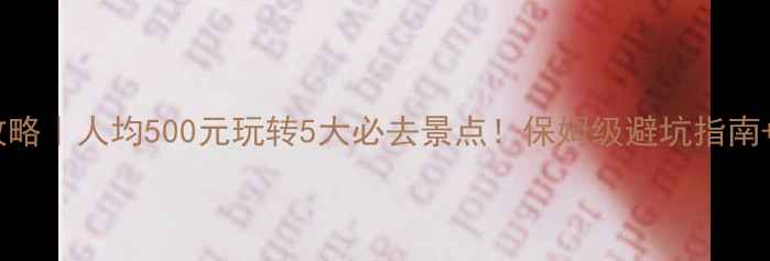 图片 赣州旅游攻略｜人均500元玩转5大必去景点！保姆级避坑指南+小众玩法1