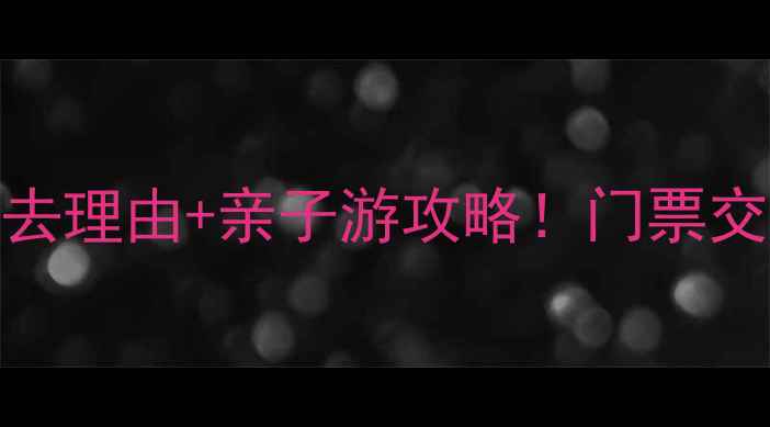 图片 赣州极地海洋世界必去理由+亲子游攻略！门票交通隐藏玩法全公开🔥