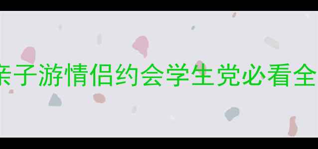 赣州极地海洋馆必打卡指南亲子游情侣约会学生党必看全攻略附最新门票交通路线