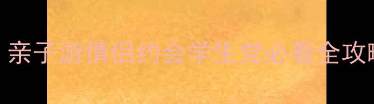 图片 赣州极地海洋馆必打卡指南：亲子游情侣约会学生党必看全攻略（附最新门票+交通路线）1