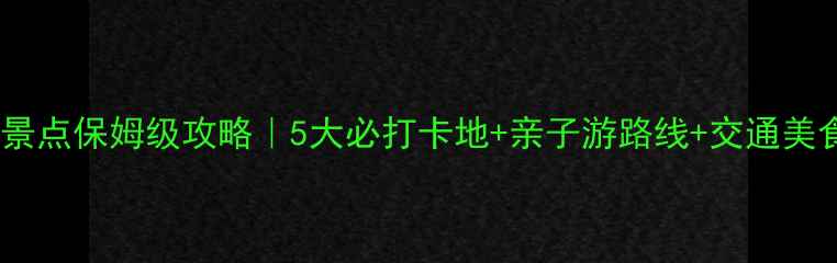 图片 赣州红色景点保姆级攻略｜5大必打卡地+亲子游路线+交通美食全指南1