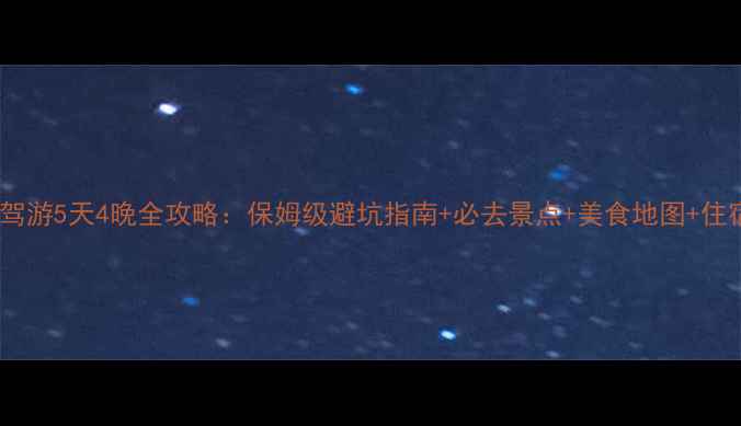 图片 赣州自驾游5天4晚全攻略：保姆级避坑指南+必去景点+美食地图+住宿推荐1