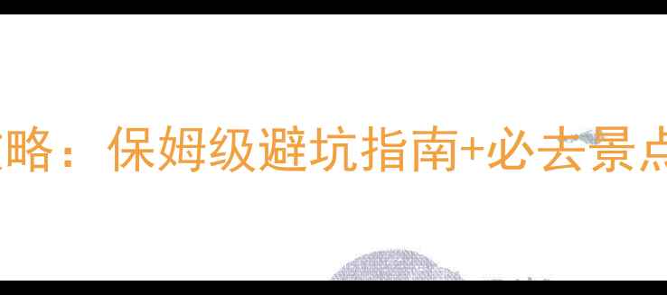 图片 赣州自驾游5天4晚全攻略：保姆级避坑指南+必去景点+美食地图+住宿推荐2